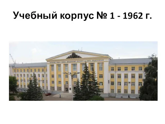 Учебный корпус № 1 - 1962 г.