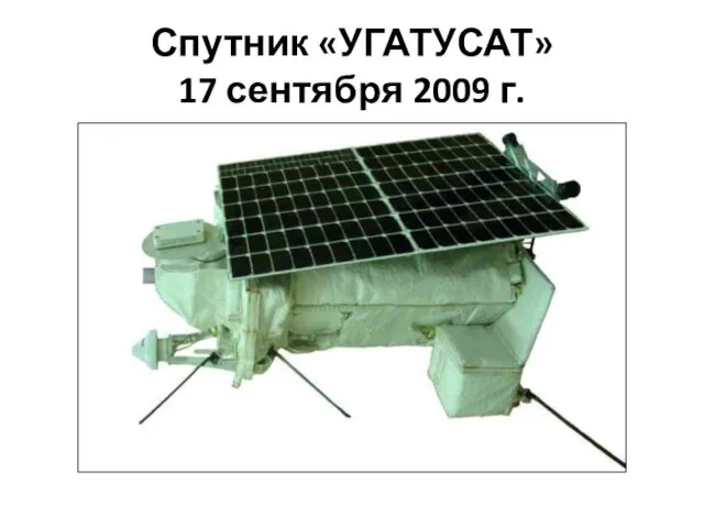 Спутник «УГАТУСАТ» 17 сентября 2009 г.