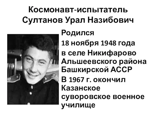 Космонавт-испытатель Султанов Урал Назибович Родился 18 ноября 1948 года в