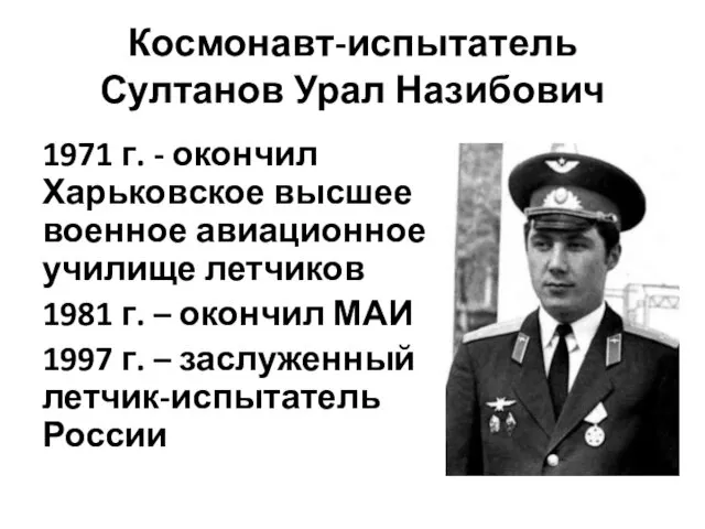 Космонавт-испытатель Султанов Урал Назибович 1971 г. - окончил Харьковское высшее