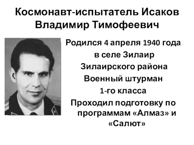 Космонавт-испытатель Исаков Владимир Тимофеевич Родился 4 апреля 1940 года в