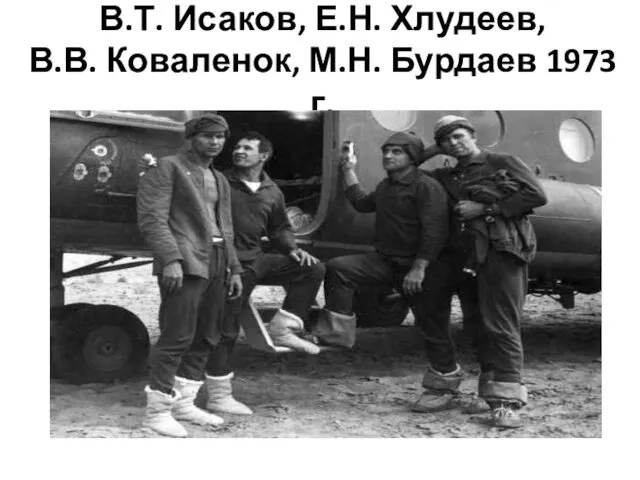 В.Т. Исаков, Е.Н. Хлудеев, В.В. Коваленок, М.Н. Бурдаев 1973 г.