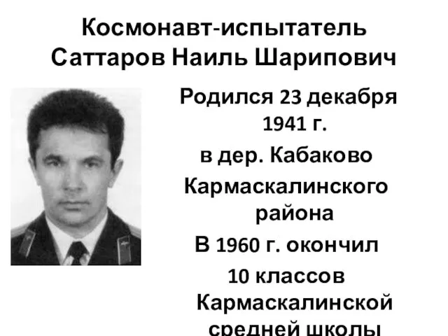 Космонавт-испытатель Саттаров Наиль Шарипович Родился 23 декабря 1941 г. в