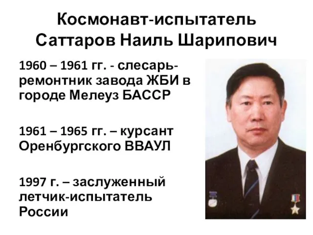 Космонавт-испытатель Саттаров Наиль Шарипович 1960 – 1961 гг. - слесарь-ремонтник