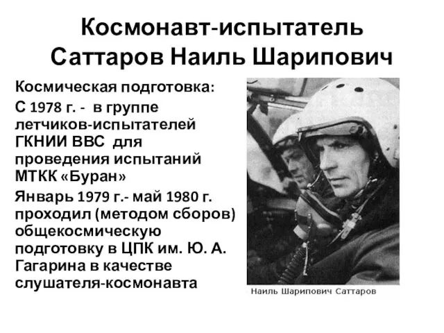 Космонавт-испытатель Саттаров Наиль Шарипович Космическая подготовка: С 1978 г. -