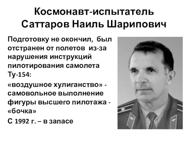 Космонавт-испытатель Саттаров Наиль Шарипович Подготовку не окончил, был отстранен от