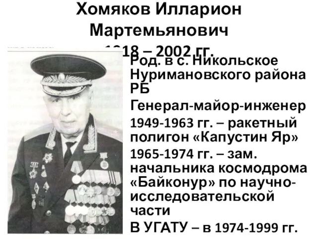 Хомяков Илларион Мартемьянович 1918 – 2002 гг. Род. в с.