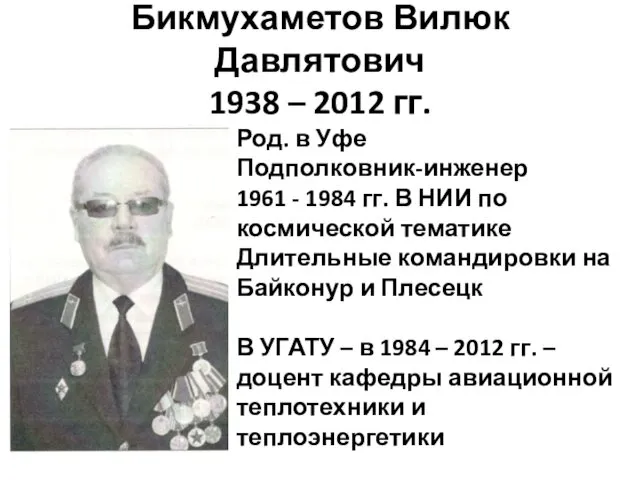 Бикмухаметов Вилюк Давлятович 1938 – 2012 гг. Род. в Уфе
