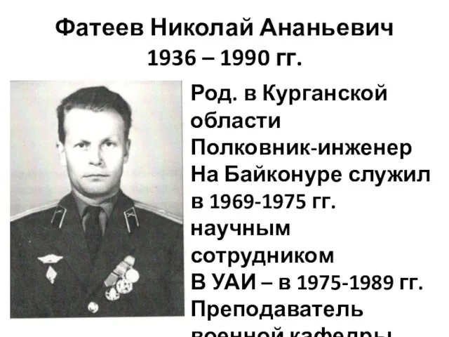Фатеев Николай Ананьевич 1936 – 1990 гг. Род. в Курганской