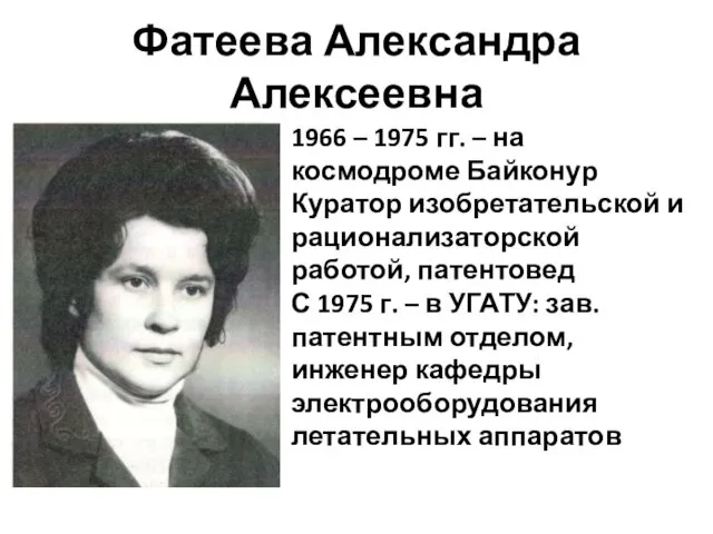 Фатеева Александра Алексеевна 1966 – 1975 гг. – на космодроме