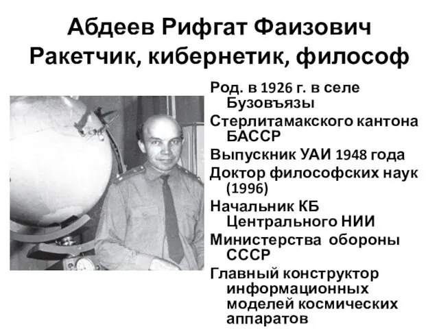 Абдеев Рифгат Фаизович Ракетчик, кибернетик, философ Род. в 1926 г.