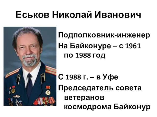 Еськов Николай Иванович Подполковник-инженер На Байконуре – с 1961 по