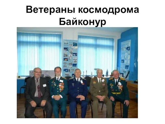 Ветераны космодрома Байконур