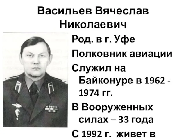 Васильев Вячеслав Николаевич Род. в г. Уфе Полковник авиации Служил