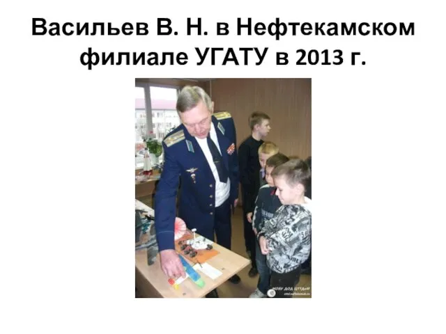 Васильев В. Н. в Нефтекамском филиале УГАТУ в 2013 г.