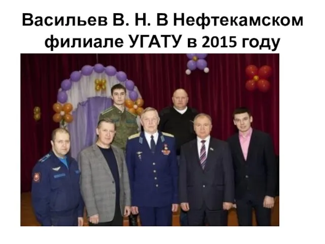 Васильев В. Н. В Нефтекамском филиале УГАТУ в 2015 году
