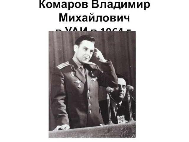 Комаров Владимир Михайлович в УАИ в 1964 г.