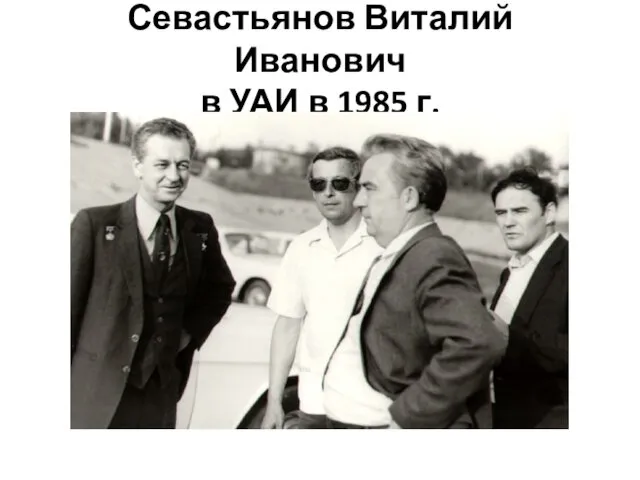 Севастьянов Виталий Иванович в УАИ в 1985 г.