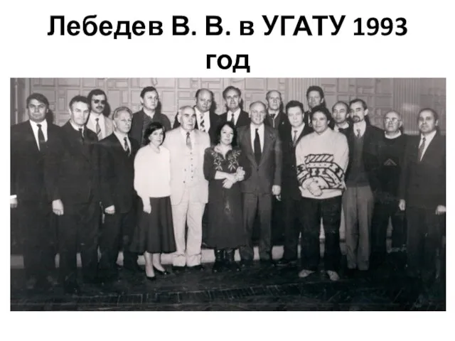 Лебедев В. В. в УГАТУ 1993 год