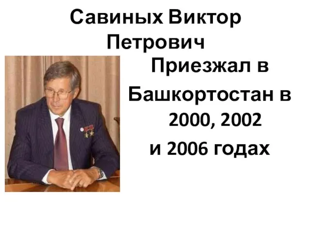 Савиных Виктор Петрович Приезжал в Башкортостан в 2000, 2002 и 2006 годах