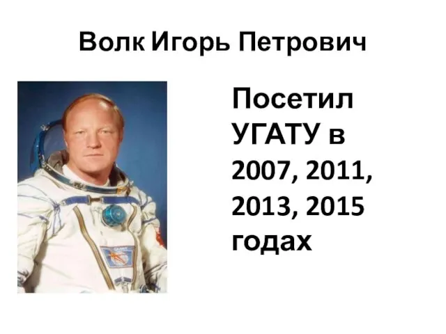 Волк Игорь Петрович Посетил УГАТУ в 2007, 2011, 2013, 2015 годах