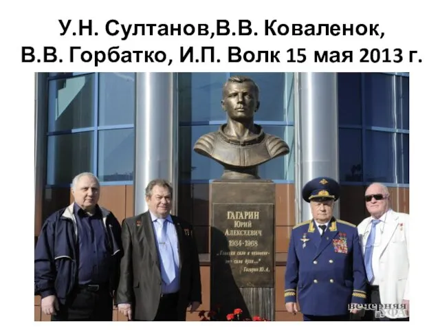 У.Н. Султанов,В.В. Коваленок, В.В. Горбатко, И.П. Волк 15 мая 2013 г.