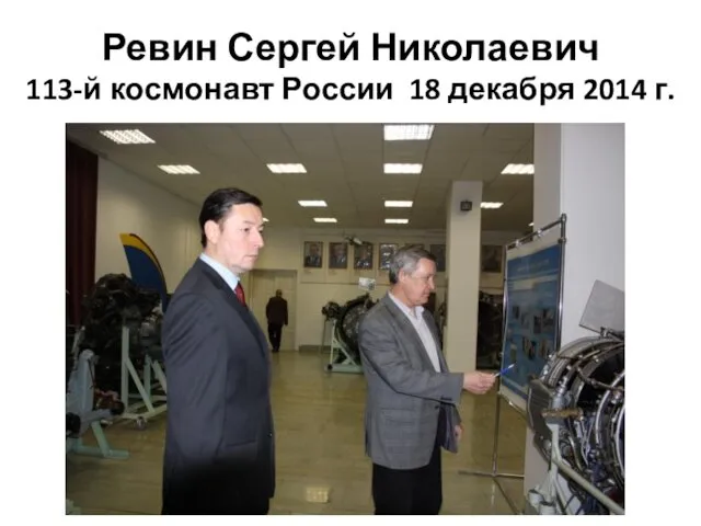 Ревин Сергей Николаевич 113-й космонавт России 18 декабря 2014 г.