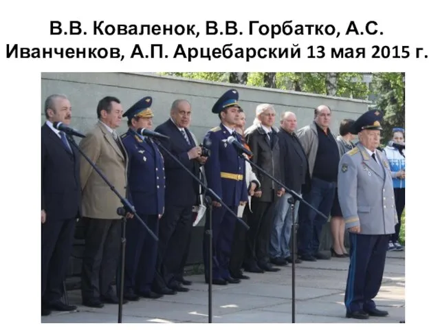 В.В. Коваленок, В.В. Горбатко, А.С. Иванченков, А.П. Арцебарский 13 мая 2015 г.