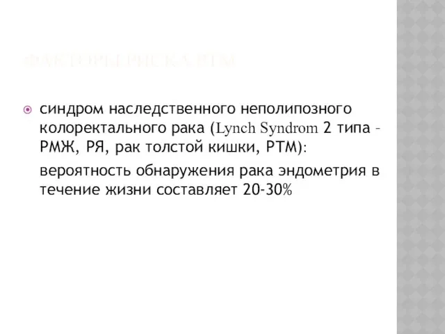 ФАКТОРЫ РИСКА РТМ синдром наследственного неполипозного колоректального рака (Lynch Syndrom 2 типа –