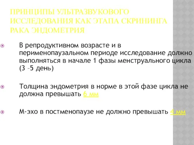 ПРИНЦИПЫ УЛЬТРАЗВУКОВОГО ИССЛЕДОВАНИЯ КАК ЭТАПА СКРИНИНГА РАКА ЭНДОМЕТРИЯ В репродуктивном