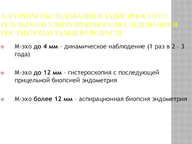 АЛГОРИТМ ОБСЛЕДОВАНИЯ В ЗАВИСИМОСТИ ОТ РЕЗУЛЬТАТОВ УЛЬТРАЗВУКОВОГО ИССЛЕДОВАНИЯ В ПОСТМЕНОПАУЗАЛЬНОМ