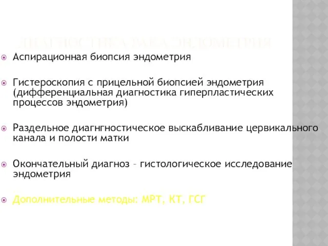 ДИАГНОСТИКА РАКА ЭНДОМЕТРИЯ Аспирационная биопсия эндометрия Гистероскопия с прицельной биопсией эндометрия (дифференциальная диагностика