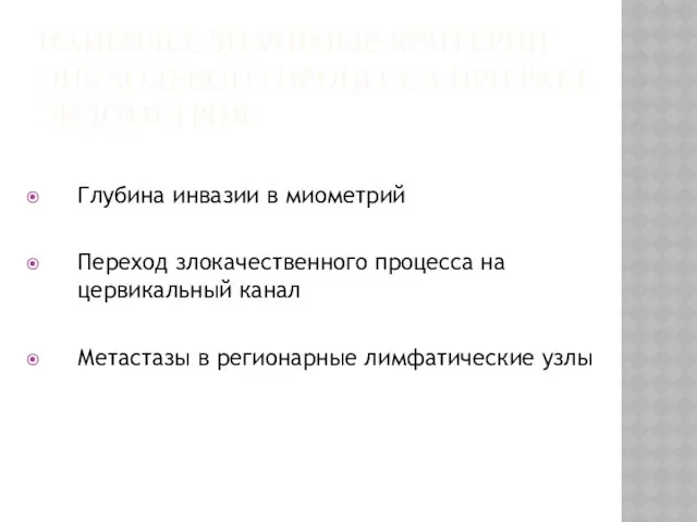 НАИБОЛЕЕ ЗНАЧИМЫЕ КРИТЕРИИ ОПУХОЛЕВОГО ПРОЦЕССА ПРИ РАКЕ ЭНДОМЕТРИЯ: Глубина инвазии