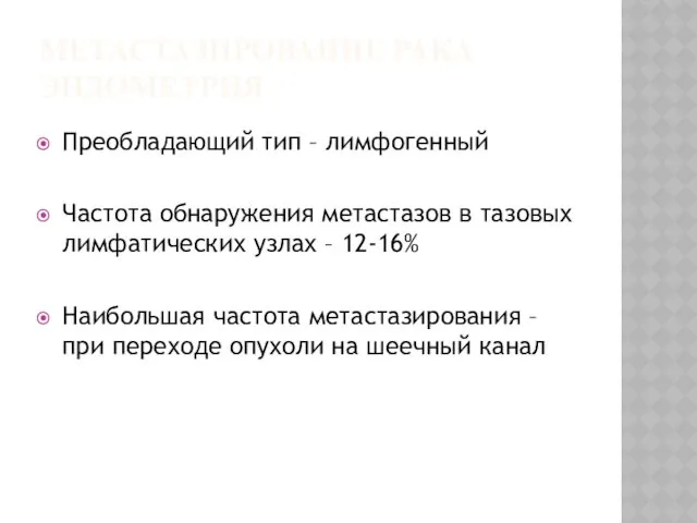 МЕТАСТАЗИРОВАНИЕ РАКА ЭНДОМЕТРИЯ Преобладающий тип – лимфогенный Частота обнаружения метастазов