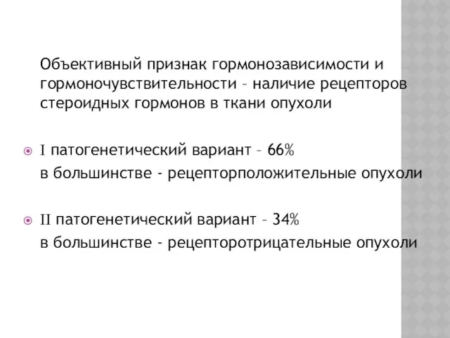 Объективный признак гормонозависимости и гормоночувствительности – наличие рецепторов стероидных гормонов в ткани опухоли