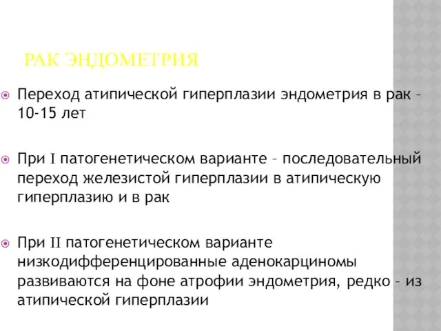 РАК ЭНДОМЕТРИЯ Переход атипической гиперплазии эндометрия в рак – 10-15 лет При I