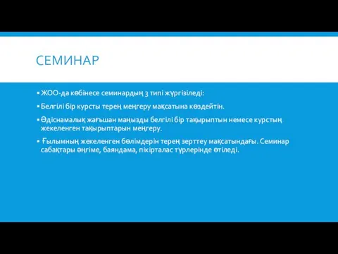 СЕМИНАР ЖОО-да көбінесе семинардың 3 типі жүргізіледі: Белгілі бір курсты