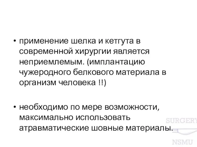 применение шелка и кетгута в современной хирургии является неприемлемым. (имплантацию