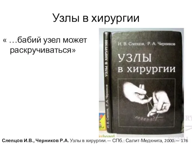 Узлы в хирургии « …бабий узел может раскручиваться» Слепцов И.В.,