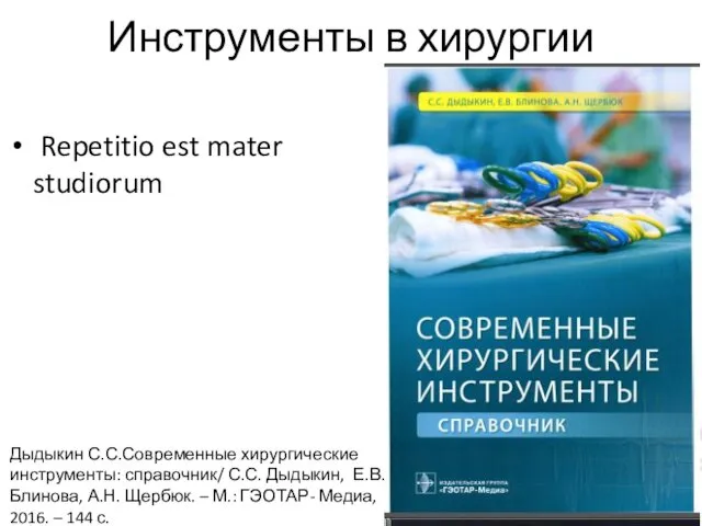 Инструменты в хирургии Repetitio est mater studiorum Дыдыкин С.С.Современные хирургические