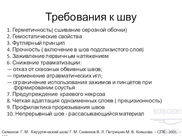 Требования к шву 1. Герметичность( сшивание серозной обочки) 2. Гемостатические