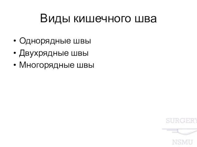 Виды кишечного шва Однорядные швы Двухрядные швы Многорядные швы