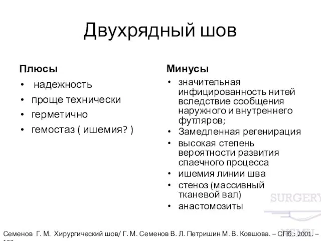 Двухрядный шов Плюсы надежность проще технически герметично гемостаз ( ишемия?