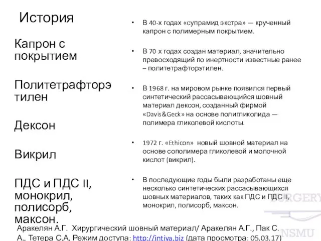 История В 40-х годах «супрамид экстра» — крученный капрон с