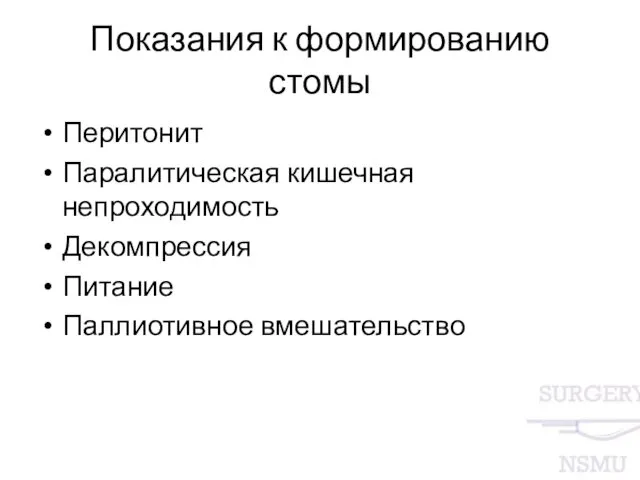 Показания к формированию стомы Перитонит Паралитическая кишечная непроходимость Декомпрессия Питание Паллиотивное вмешательство