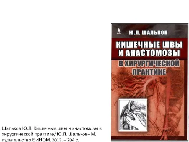 Шальков Ю.Л. Кишечные швы и анастомозы в хирургической практике/ Ю.Л.