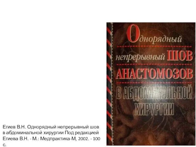 Егиев В.Н. Однорядный непрерывный шов в абдоминальной хирургии Под редакцией