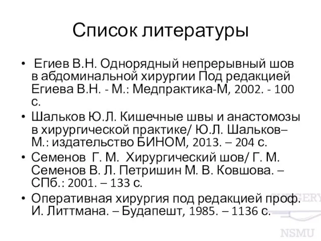 Список литературы Егиев В.Н. Однорядный непрерывный шов в абдоминальной хирургии