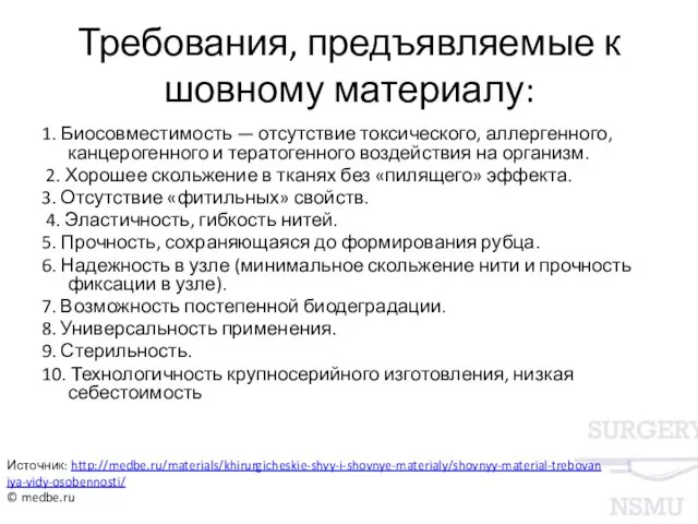 Требования, предъявляемые к шовному материалу: 1. Биосовместимость — отсутствие токсического,