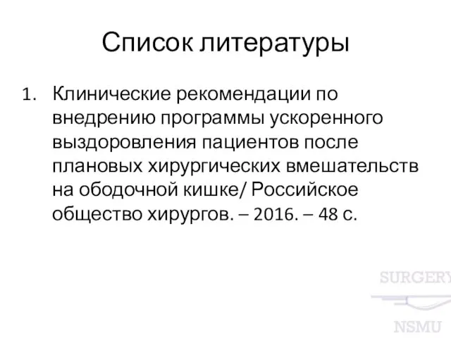 Список литературы Клинические рекомендации по внедрению программы ускоренного выздоровления пациентов